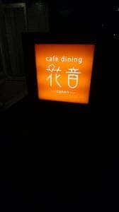 cafe dining 花音