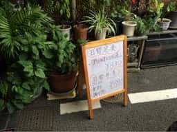 日本料理 旬菜 にし家