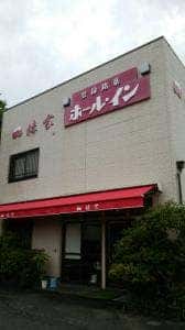 伊東梅屋 高原店