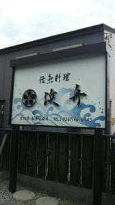 浜舟