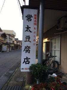 常太油揚店