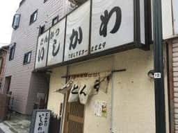 とんかついしかわ