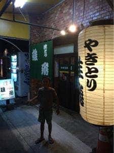 焼とり 雄飛