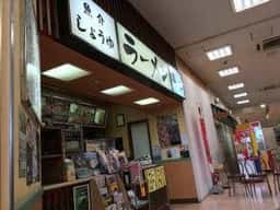ラーメン 冨貴 マックスバリュー日高店