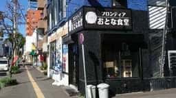 フロンティア おとな食堂