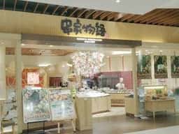 串家物語 イオンモールつくば店