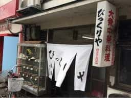 びっくりや