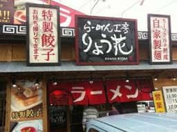 ラーメン工房 りょう花 高松東店