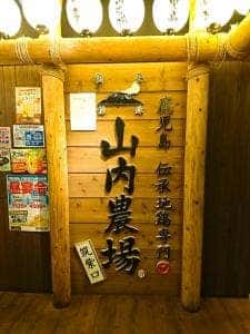 山内農場 博多駅筑紫口店
