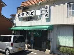 長命うどん 西支店