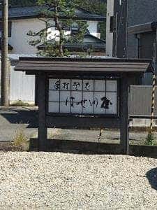 そばのはせ川屋