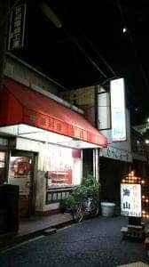 中華料理 海山