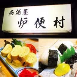 居酒屋 炉便村