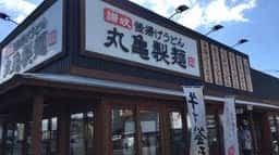 丸亀製麺 大村店