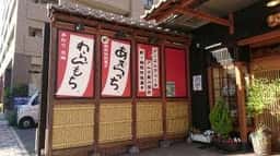 安無量庵