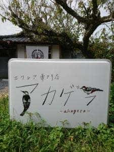 エクレア専門店 アカゲラ