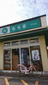 もち吉 伊丹店