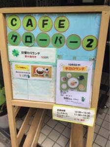 カフェクローバー2