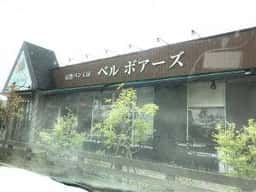 ベルボアーズ 佐世保店