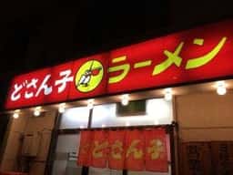 どさん子 福田店