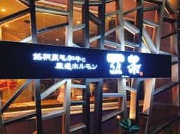 炭火焼肉 亞茶 総本店