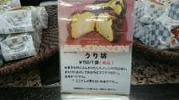 創作和菓子 いっしん 道の駅伊東マリンタウン