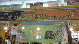 いで湯っこ市場 伊東マリンタウン店