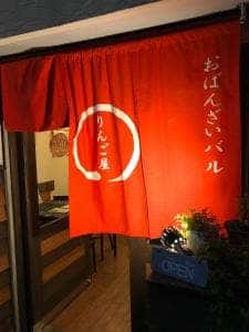 りんご屋