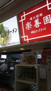 海上明珠 楽善園