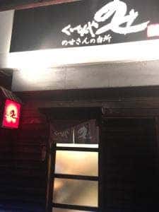 くいもんや のせ