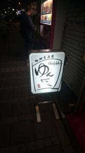 ゆんたく倶楽部
