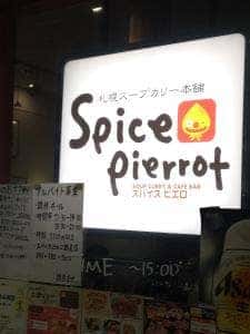 札幌スープカレー本舗 スパイスピエロ鶴見駅前店