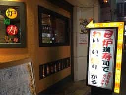 炉端寿し チャンピオン