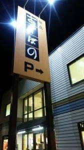 銀座あけぼの 町田忠生店