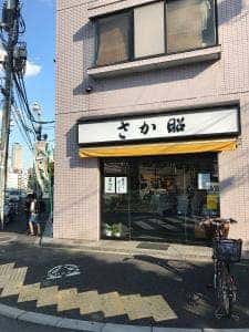 さか昭大橋店