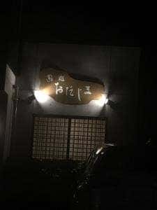 鮨処おだじま