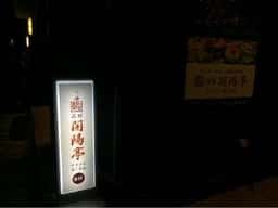 函館 開陽亭 南7条4号店