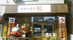 お好み焼き 祝