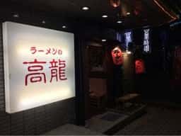 ラーメンの高龍