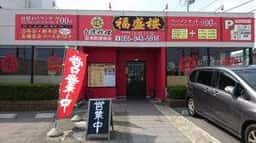 台湾料理 福盛楼