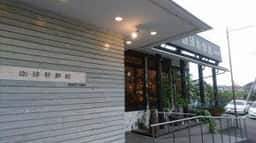 珈琲新鮮館 東林間本店