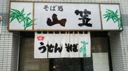 そば処 山笠 幸町店