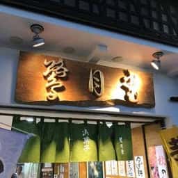 鷺月堂