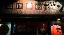 創作厨房ポンポン船