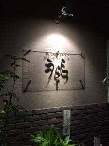 鉄板焼ダイニング うらら