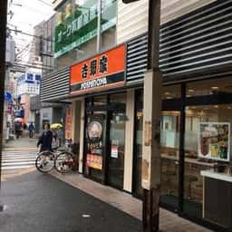 吉野家 大和田駅前店
