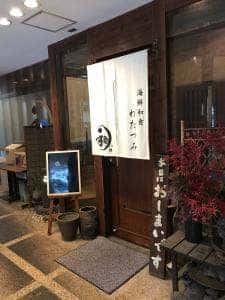 海鮮和食 わたつみ