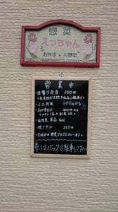 惣菜 えっちゃん