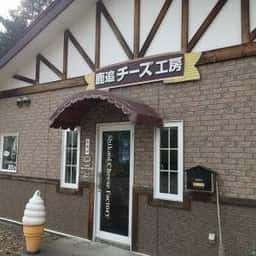 鹿追チーズ工房