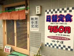 料理 仕出し 田中屋